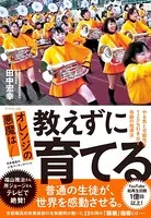 オレンジの悪魔は 教えずに育てる―――やる気と可能性を120％引き出す奇跡の指導法