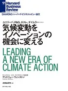気候変動をイノベーションの機会に変える