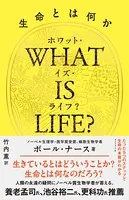 WHAT IS LIFE？（ホワット・イズ・ライフ？）生命とは何か
