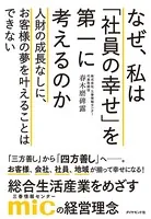 なぜ、私は「社員の幸せ」を第一に考えるのか―――人財の成長なしに、お客様の夢を叶えることはできない