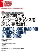 危機の時こそ、リーダーはチャンスを探し、夢を語れ（対談）