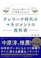 テレワーク時代のマネジメントの教科書―――「見えない部下」をどう管理するのか？