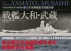 戦艦大和・武蔵―――呉市海事歴史科学館図録 日本海軍艦艇写真集別巻