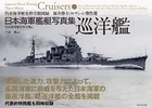日本海軍艦艇写真集 巡洋艦―――呉市海事歴史科学館図録 福井静夫コレクション傑作選