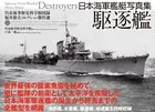 日本海軍艦艇写真集 駆逐艦―――呉市海事歴史科学館図録福井静夫コレクション傑作選