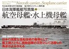日本海軍艦艇写真集 航空母艦・水上機母艦―――呉市海事歴史科学館図録 福井静夫コレクション傑作選