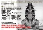 日本海軍艦艇写真集 戦艦・巡洋戦艦―――呉市海事歴史科学館図録 福井静夫コレクション傑作選