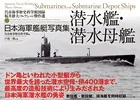 日本海軍艦艇写真集 潜水艦・潜水母艦―――呉市海事歴史科学館図録 福井静夫コレクション傑作選