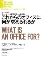 これからのオフィスに何が求められるか（インタビュー）