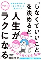 「しなくていいこと」を決めると、人生が一気にラクになる―――精神科医が教える「生きづらさ」を減らすコツ