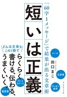 短いは正義―――「60字1メッセージ」で結果が出る文章術
