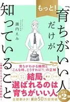 もっと！「育ちがいい人」だけが知っていること