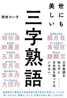 世にも美しい三字熟語