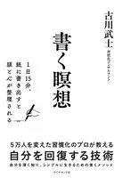 書く瞑想―――1日15分、紙に書き出すと頭と心が整理される