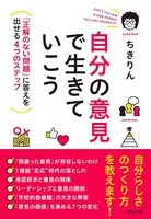 自分の意見で生きていこう―――「正解のない問題」に答えを出せる4つのステップ