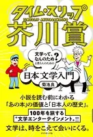 タイム・スリップ芥川賞―――「文学って、なんのため？」と思う人のための日本文学入門