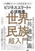 世界96カ国で学んだ元外交官が教える ビジネスエリートの必須教養 「世界の民族」超入門