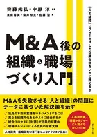 M＆A後の組織・職場づくり入門―――「人と組織」にフォーカスした企業合併をいかに進めるか