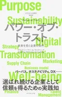 DTCからの提言 2022 パワー・オブ・トラスト―――未来を拓く企業の条件