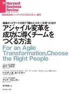 アジャイル変革を成功に導くチームをつくる方法