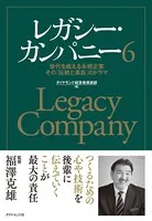 レガシー・カンパニー6―――世代を超える永続企業 その「伝統と革新」のドラマ
