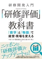 研修開発入門 「研修評価」の教科書―――「数字」と「物語」で経営・現場を変える