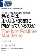 私たちはよりよい未来に向かっているのか