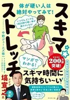 スキマ★ストレッチ