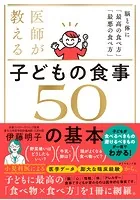 子どもの食事 50の基本 脳と体に「最高の食べ方」「最悪の食べ方」