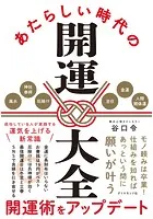 あたらしい時代の開運大全