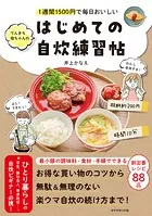 てんきち母ちゃんの はじめての自炊 練習帖