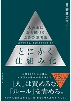 とにかく仕組み化 人の上に立ち続けるための思考法