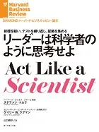 リーダーは科学者のように思考せよ
