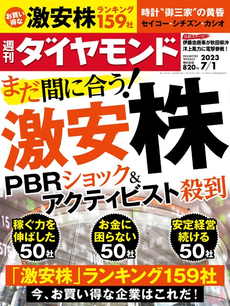 激安株（週刊ダイヤモンド 2023年7/1号）