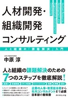 人材開発・組織開発コンサルティング 人と組織の「課題解決」入門
