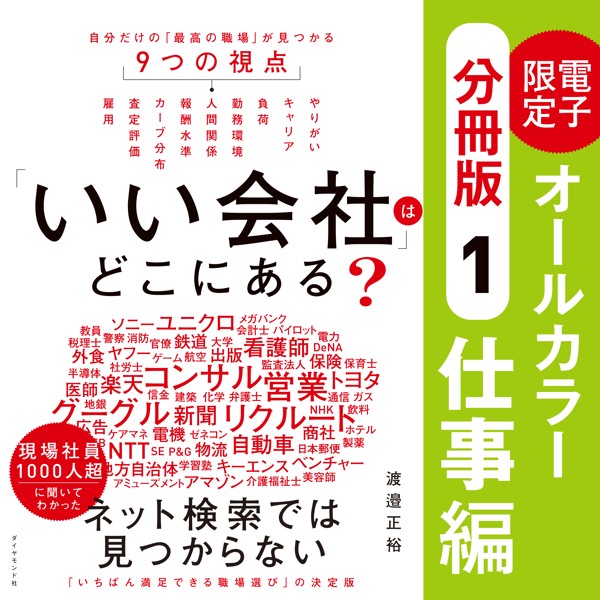 「いい会社」はどこにある？［（1）仕事編］──電子書籍限定オールカラー【分冊版】