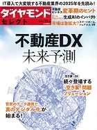 ダイヤモンド・セレクト 23年11月号 不動産DX未来予測