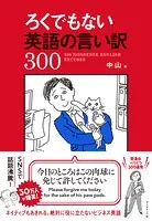 ろくでもない英語の言い訳300