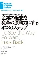 企業の歴史を変革の原動力にする4つのステップ