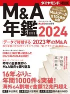 ダイヤモンドMOOK M＆A年鑑2024