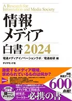 情報メディア白書2024