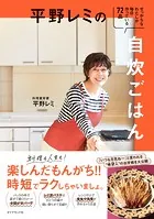 平野レミの自炊ごはん せっかちなわたしが毎日作っている72品