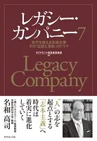 レガシー・カンパニー7 世代を超える永続企業 その「伝統と革新」のドラマ