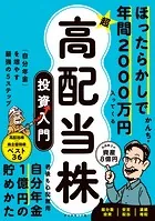 超★高配当株 投資入門 「自分年金」を増やす最強の5ステップ