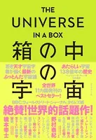 THE UNIVERSE IN A BOX 箱の中の宇宙 あたらしい宇宙138億年の歴史