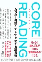 コアリーディング たった1冊読んで人生を変える読書術