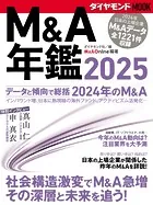 M＆A年鑑2025 （ダイヤモンドMOOK）