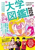 大学図鑑！2026 有名大学82校のすべてがわかる！