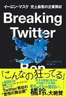 Breaking Twitter イーロン・マスク 史上最悪の企業買収