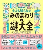 みのまわりの謎大全